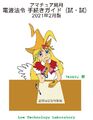 アマチュア局用電波法令手続きガイド(試・試) 2021年2月版_表紙.png